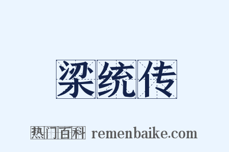 梁统传是什么意思的图片